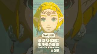 ちょい見せうるりら旅 #58【ゼルダの伝説 ティアーズ オブ ザ キングダム Switch2エディション】 #zelda #totk #ゼルダの伝説ティアーズオブザキングダム #ティアキン実況