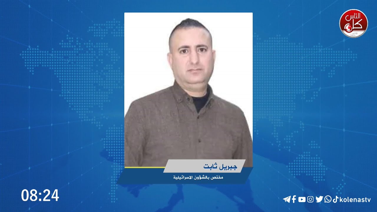 كيف علق الأعلام العبري على آخر المستجدات  مع الصحفي المختص بالشؤون الاسرائيلية جبريل ثابت