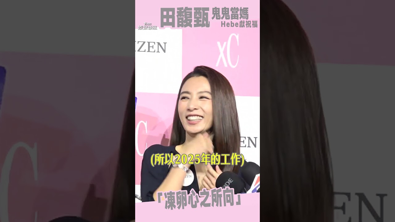 影音／鬼鬼未婚當媽田馥甄送祝福　被問凍卵生子想法：心之所向