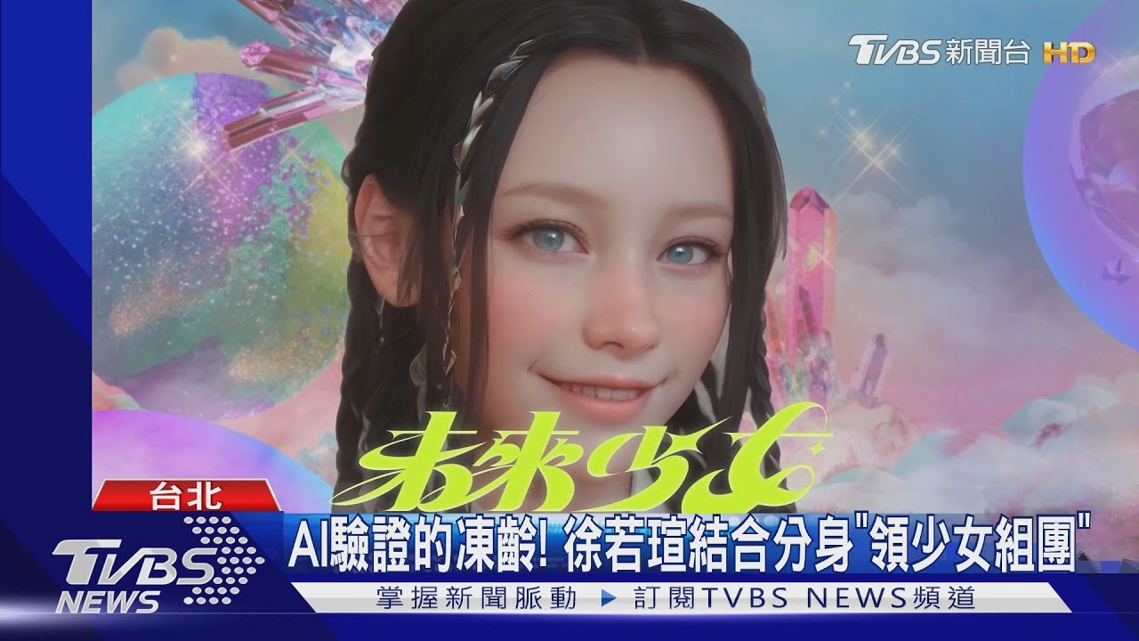 AI驗證的凍齡！徐若瑄《未來少女》竟有分身　直呼賽制：壓力大