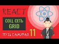11. Уроки React JS (соц. сеть, шаг 1, вёрстка, grid) 11. Уроки React JS (соц. сеть, шаг 1, вёрстка, grid)