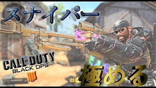 【BO4】　～スナイパーを極める～