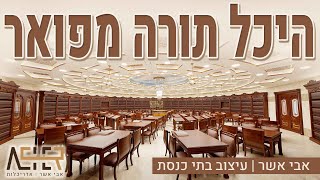 היכל התורה המפואר בארץ | כך תכננתי בית מדרש ענק בירושלים