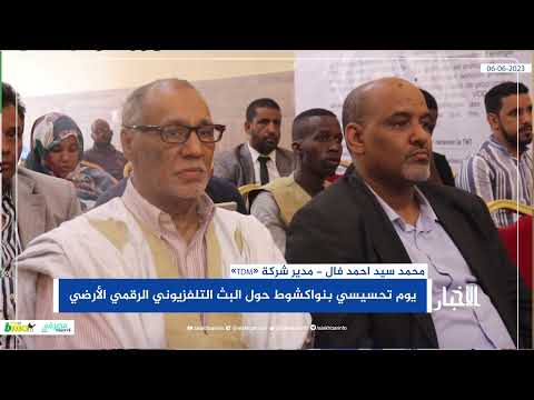 يوم تحسيسي بنواكشوط حول البث التلفزيوني الرقمي الأرضي