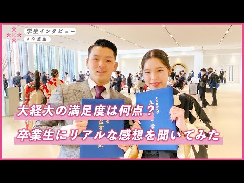 【大学生インタビュー】大経大の満足度は何点？卒業式でリアルな感想を聞いてみた！