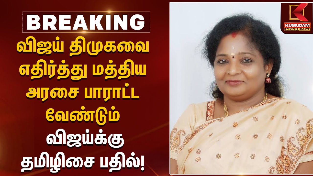 TVK | Tamilisai | விஜய் திமுகவை எதிர்த்து மத்திய அரசை பாராட்ட வேண்டும் விஜய்க்கு தமிழிசை பதில்!