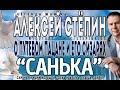 Алексей Стёпин (Alexey Stepin) Санька 