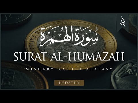 Surat Al-Humazah (The Traducer) | Mishary Rashid Alafasy | مشاري بن راشد العفاسي | سورة الهمزة