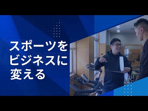 経済学部スポ―ツ経営