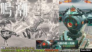 鳴潮 カルテジア【フルールドリス】3凸 ホロタクティクス 万囮の檻・朽躯 レベル100 単体 回避反撃 攻略【Wuthering Waves】