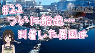 【女性Vtuber FF15 #22】いよいよ船出！到着した異国の地に大興奮！