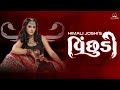 Vichudo By Himali Joshi Old Traditional Gujarati Geet Garbo