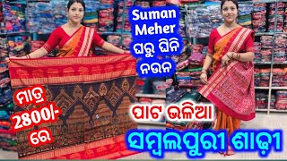 ମାତ୍ର 2800/- ରେ ପାଟ ଭଳିଆ ସମ୍ବଲପୁରୀ ଶାଢ଼ୀ 💥   Suman Meher ଙ୍କର ଘରୁ ଘିନି ନଉନ 💥