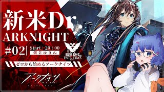 【 アークナイツ / 初心者 】 完全初見！新米ドクターが行くアークナイツ！ #02【 #ネコネコ生放送 / Vtuber 】