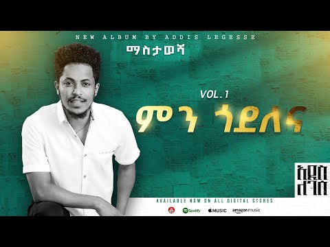 Addis Legesse - Min Godelena - | ምን ጎደለና - ( Official Lyrics Video)