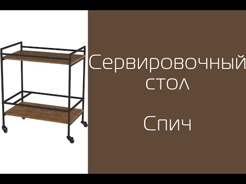 Миниатюра изображения товара Сервировочный столик Мебелик Спич (дуб американский)