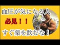 [高血圧]血圧高いのは問題ない！？薬は一瞬の健康。栄養管理は一生の健康。