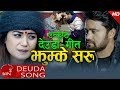 Devi Gharti Magar's New Deuda Song 2074 | Jhumke Saru - Bhaktaraj Bhatta Doteli Ft. Sarika & Sanam