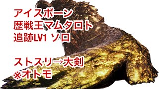 【MHWI/PS版】 狂乱のエルドラド 歴戦王マムタロト 追跡Lv1 ソロ 一撃　ストスリ→大剣