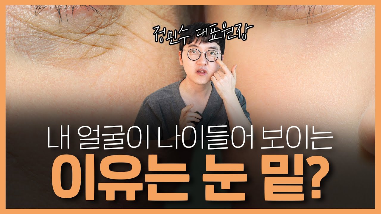 나이들어 보이는 이유는 눈 밑