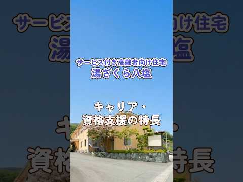 『サービス付き高齢者向け住宅 湯ざくら八塩』キャリア・資格支援編