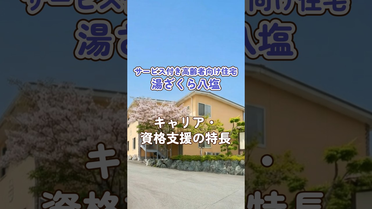『サービス付き高齢者向け住宅 湯ざくら八塩』キャリア・資格支援編
