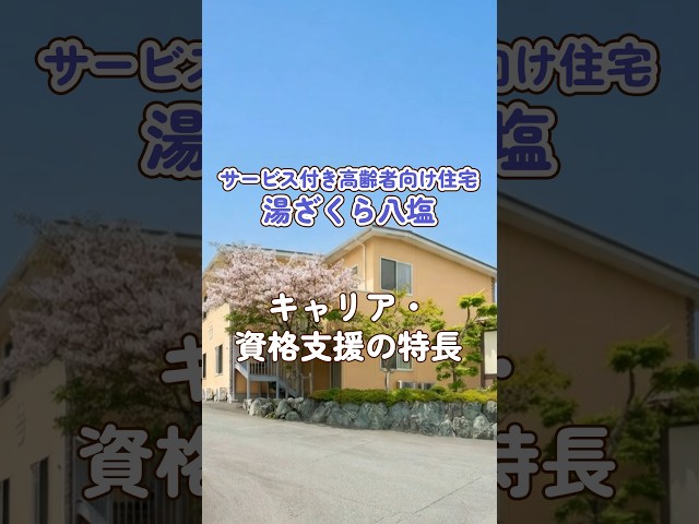 『サービス付き高齢者向け住宅 湯ざくら八塩』キャリア・資格支援編