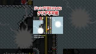 たった1回のジャンプだけでこんなにも鬼畜 #shorts