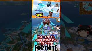 9周年無料報酬色々あるぞ！【フォートナイト】【ゆっくり実況】 #shorts ショート