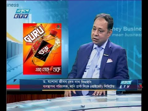 একুশে বিজেনস, আলোচক: ড.যশোদা জীবন দেব নাথ সিআইপি-ব্যবস্থাপনা পরিচালক,মানি প্ল্যান্ট লিংক (প্রাইভেট) লিমিটেড।০৭ আগস্ট ২০১৯