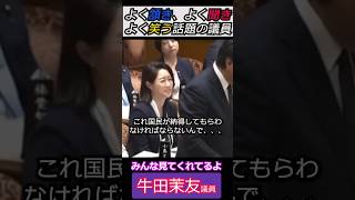 【※牛田茉友議員】国会で話題の議員「よく頷き、よく聞き、よく笑う議員」みんな見てくれてるよ #自民党 #shorts #ショート #高市早苗 #国民民主党 #榛葉賀津也 #牛田茉友