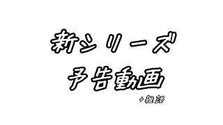新シリーズ予告動画