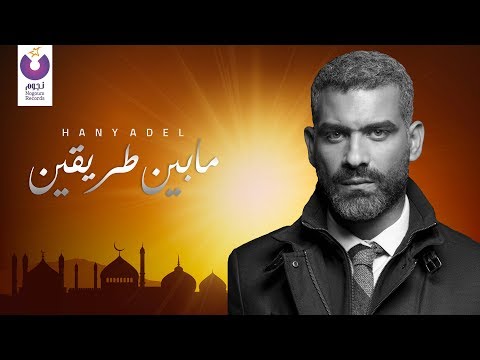 ما بين طريقين هاني عادل