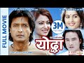 YODDHA - Nepali Full Movie || Rajesh Hamal, Jharana Thapa, Subash Meche, Ranjana Sharma, Sunil Thapa