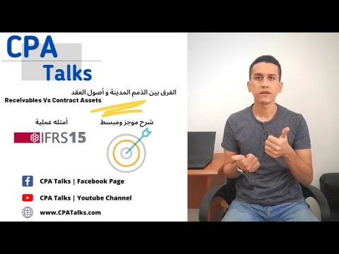 Receivables Vs Contract Assets - الفرق بين الذمم المدينة وأصول العقد