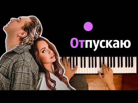 Егор Крид & МакSим - Отпускаю ● караоке | PIANO_KARAOKE ● ᴴᴰ + НОТЫ & MIDI