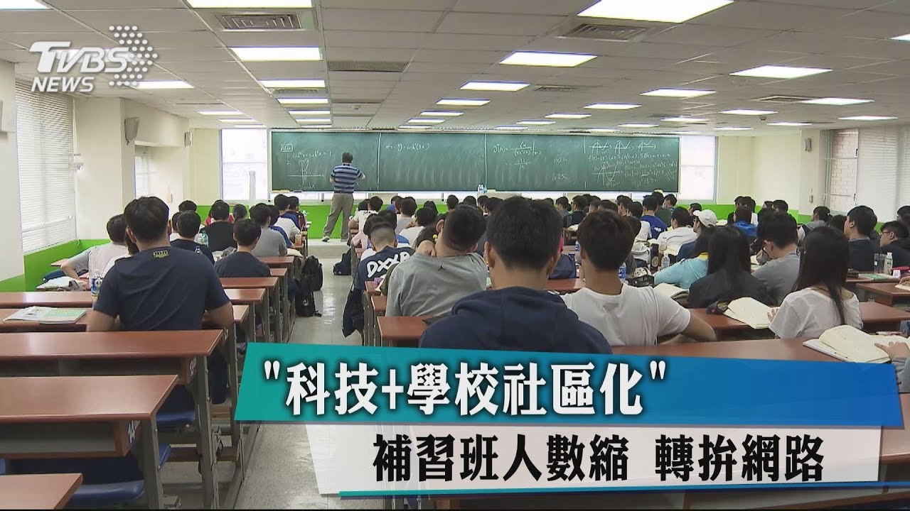 「科技+學校社區化」 補習班人數縮、轉拚網路