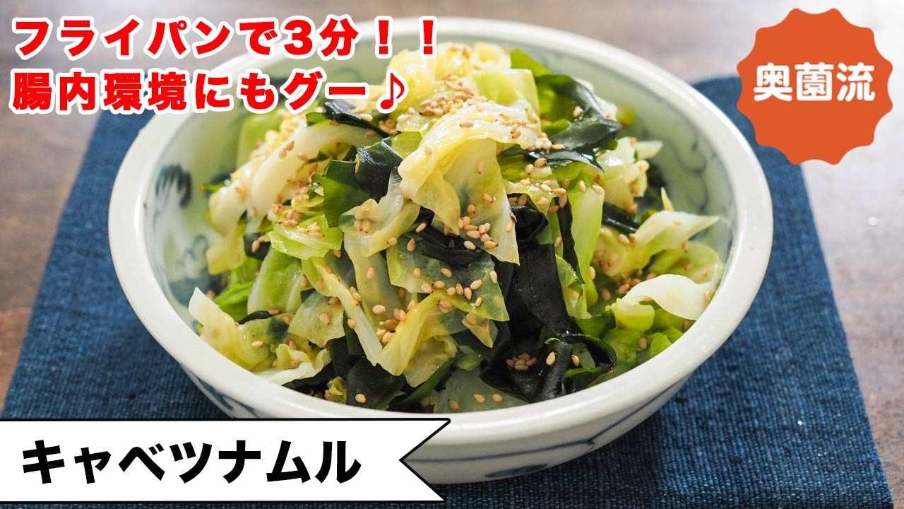 【フライパンで3分！！】やわらかキャベツが驚きの甘さに！腸内環境もバッチリ！！＜キャベツナムル＞