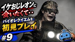 レギオンとまさかのバイクバトル！？ついに決着か・・？#9【#バイオ9 #バイオハザード レクイエム】