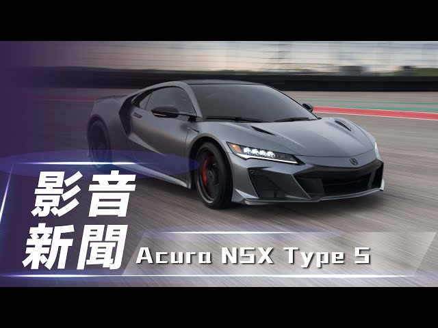 【影音新聞】Acura NSX Type S｜旗艦超跑最終章  350輛終極版正式於美國PMC開始生產！【7Car小七車觀點】