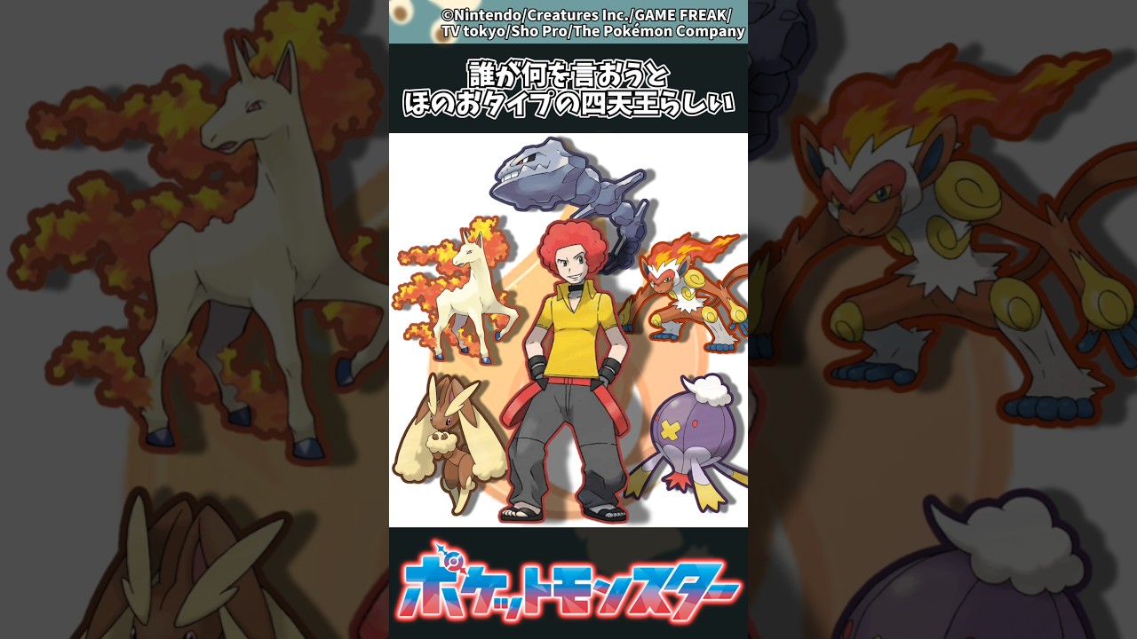 【ポケモン】誰が何を言おうとほのおタイプの四天王らしい #ポケモン #反応集