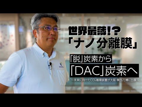 建築学科 脱炭素から「DAC」炭素へ　未来に向けたCO2循環装置　大阪・関西万博に出展