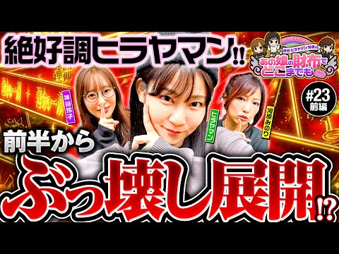 【からくりサーカスを3人並び打ち】あの娘の財布でどこまでも 第23回 前編《神谷玲子・ヒラヤマン・河原みのり》パチスロ からくりサーカス［スマスロ・スロット］