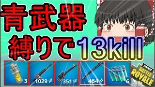 【フォートナイト】青武器縛りで13killビクロイ！！【ゆっくり実況】