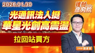 光通訊法人挺，華星光創高震盪，拉回站買方 (圖)