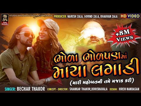 Bechar thakor/mari mohbatt ni tame majak kari/ભોળા ભોળપણ મા માયા તે લગાડી//studio shivshakti