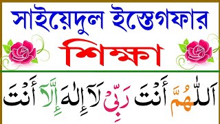 Download lagu সাইয়েদুল ইস্তেগফার শিক্ষা || Esho Arbi Shikhi mp3