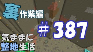 【マインクラフト】気ままに整地生活裏作業編 387