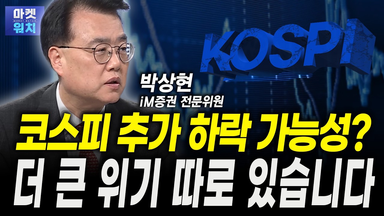 지금은 '더 큰 위험'에 대비할 때입니다ㅣ박상현 iM증권 전문위원