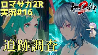 【ロマサガ2R】前世の記憶で世界統一 #16【A.I.VOICE2実況】